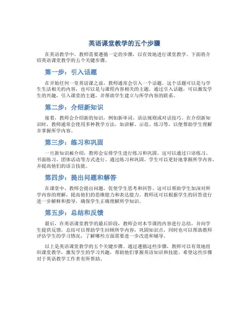 英语课堂教学的五个步骤