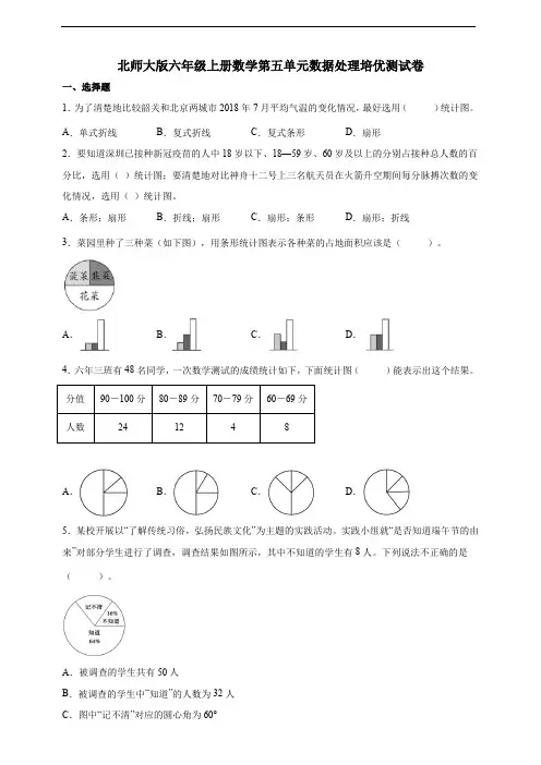 北师大版六年级上册数学第五单元数据处理培优测试卷(及答案)