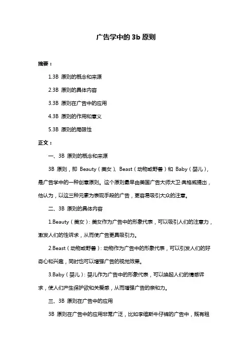 广告学中的3b原则