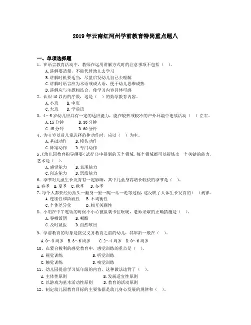 2019年云南红河州学前教育特岗重点题八
