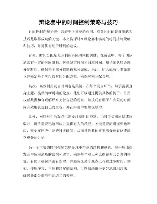 辩论赛中的时间控制策略与技巧