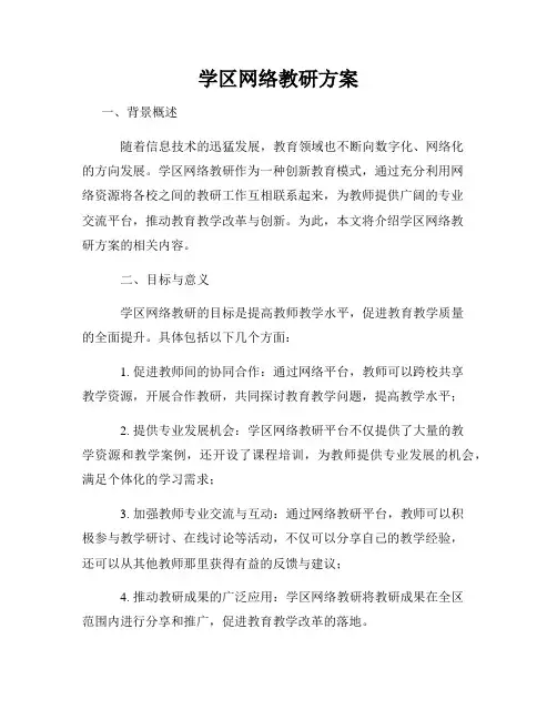 学区网络教研方案