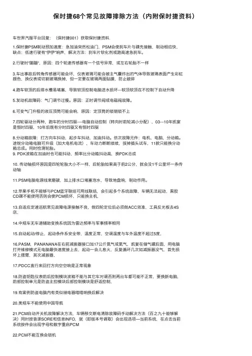 保时捷68个常见故障排除方法（内附保时捷资料）