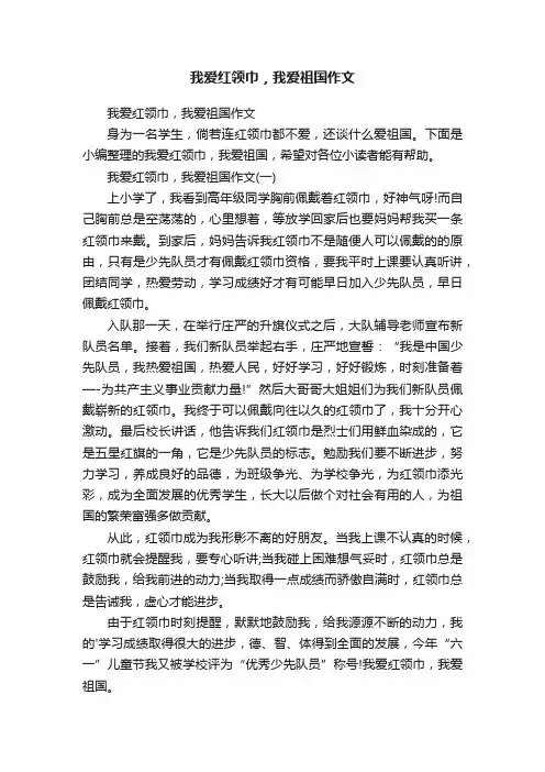 我爱红领巾，我爱祖国作文