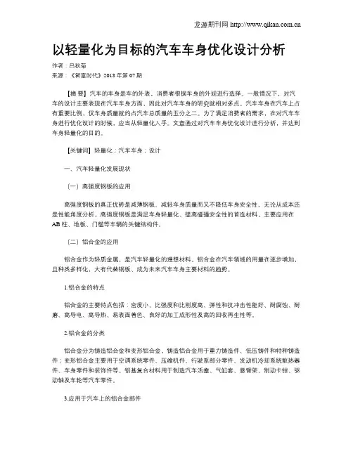 以轻量化为目标的汽车车身优化设计分析