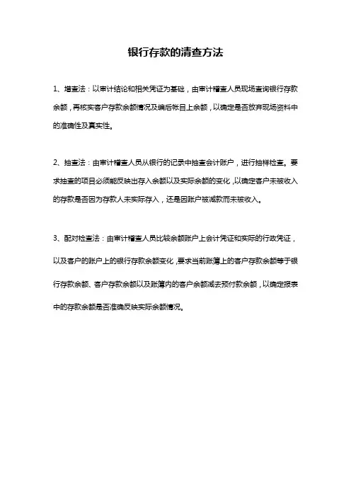 银行存款的清查方法