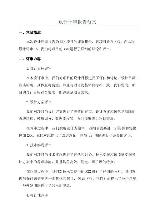 设计评审报告范文
