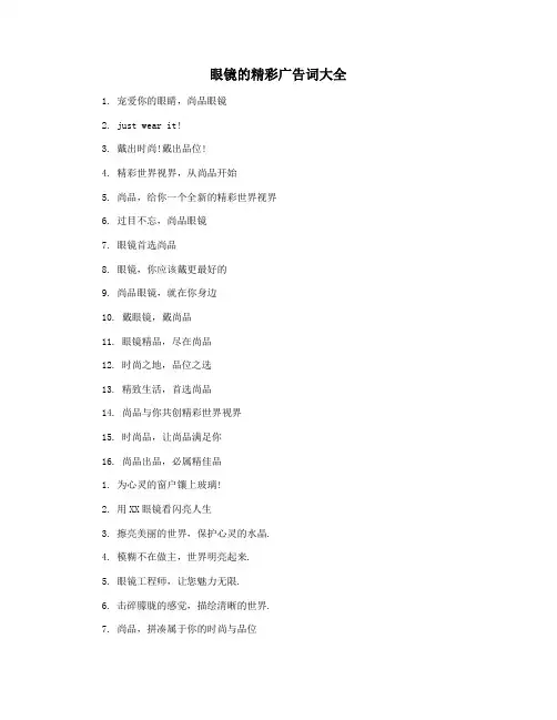 眼镜的精彩广告词大全