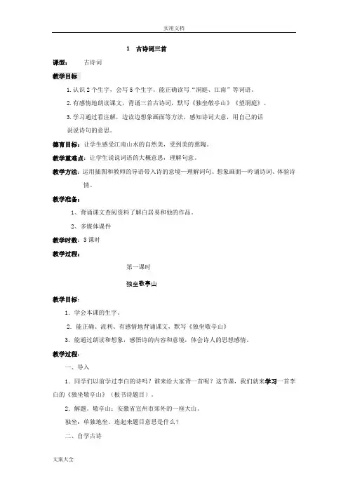 人教版小学四年级下册语文第一课古诗词三首教学设计课题及反思