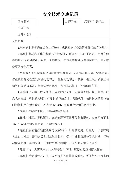 汽车吊吊装作业安全技术交底记录