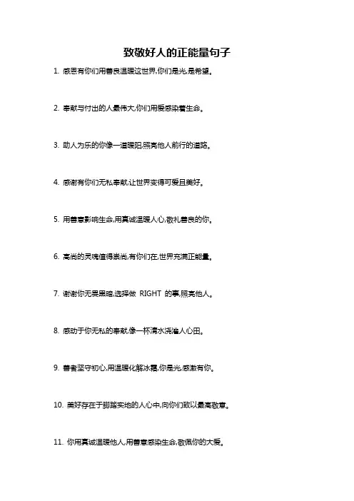 致敬好人的正能量句子