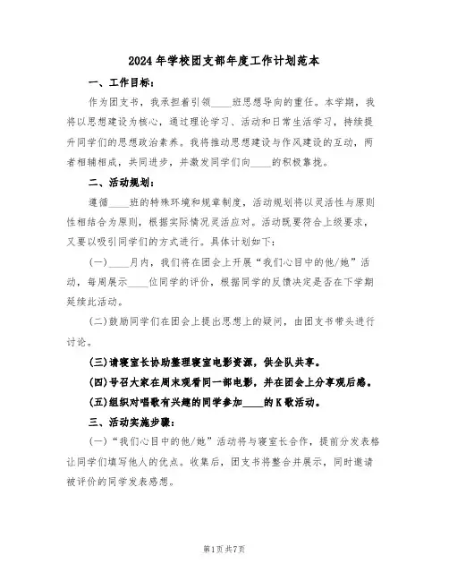 2024年学校团支部年度工作计划范本（四篇）