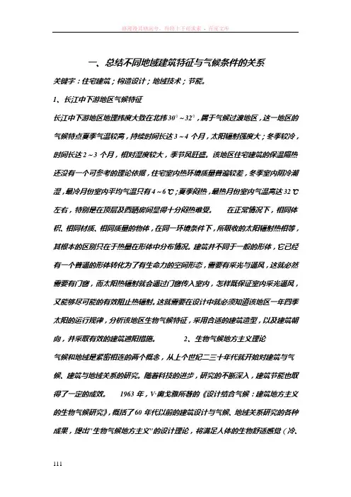 总结不同地域建筑特征与气候条件的关系
