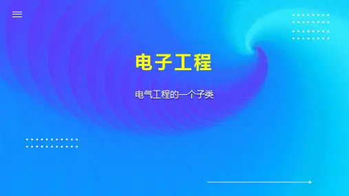 电子工程    