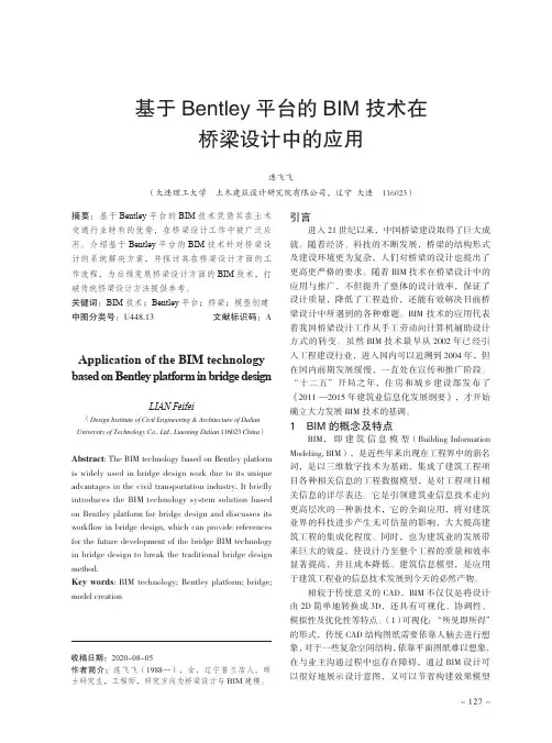 基于Bentley 平台的BIM技术在桥梁设计中的应用