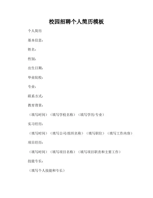 校园招聘个人简历模板