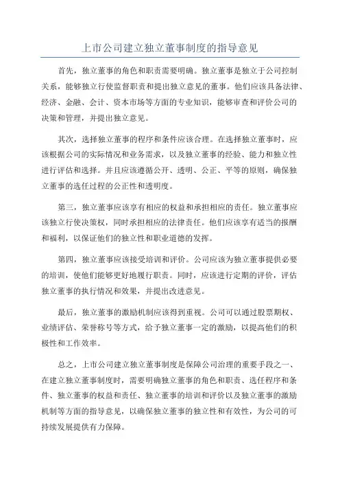 上市公司建立独立董事制度的指导意见