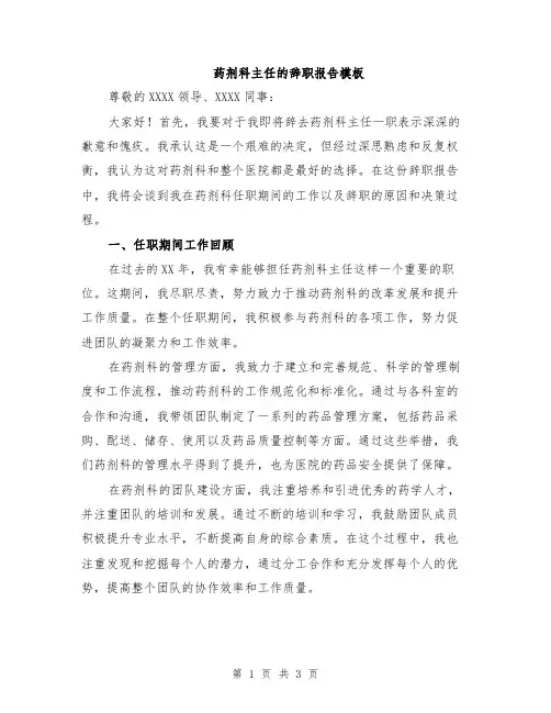 药剂科主任的辞职报告模板