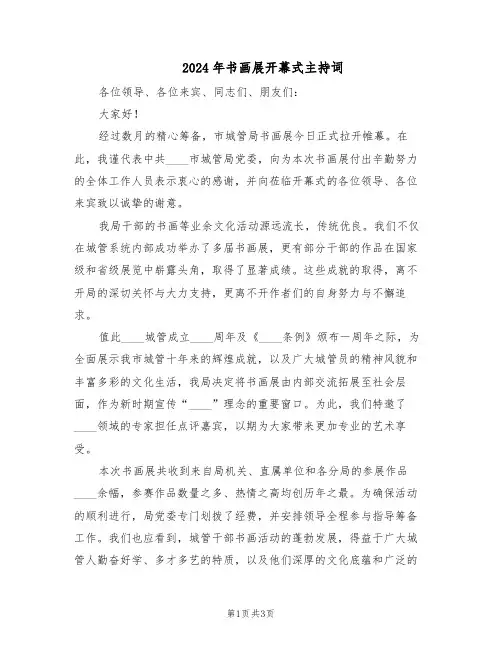 2024年书画展开幕式主持词（二篇）