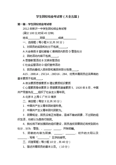 学生团校结业考试卷（大全五篇）