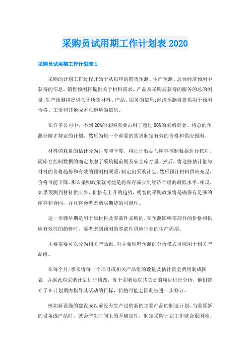 采购员试用期工作计划表