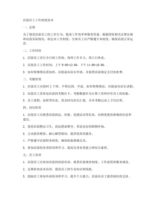店面员工工作制度范本