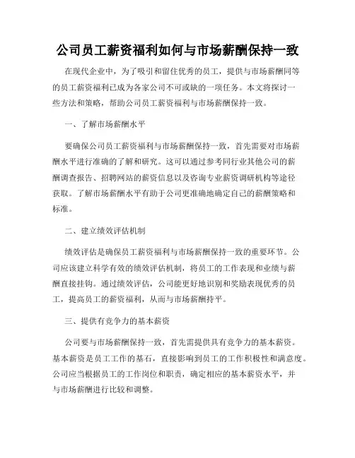 公司员工薪资福利如何与市场薪酬保持一致