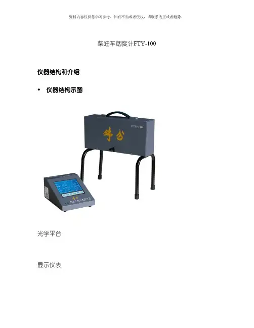 柴油车烟度计使用介绍说明书模板