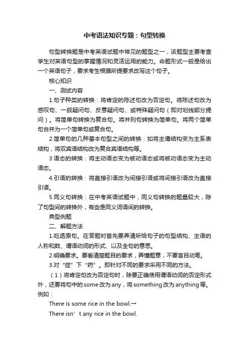 中考语法知识专题：句型转换
