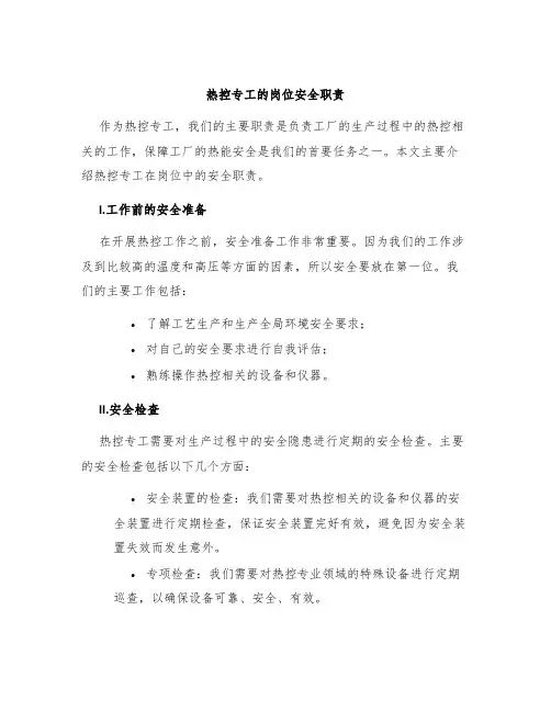 热控专工的岗位安全职责