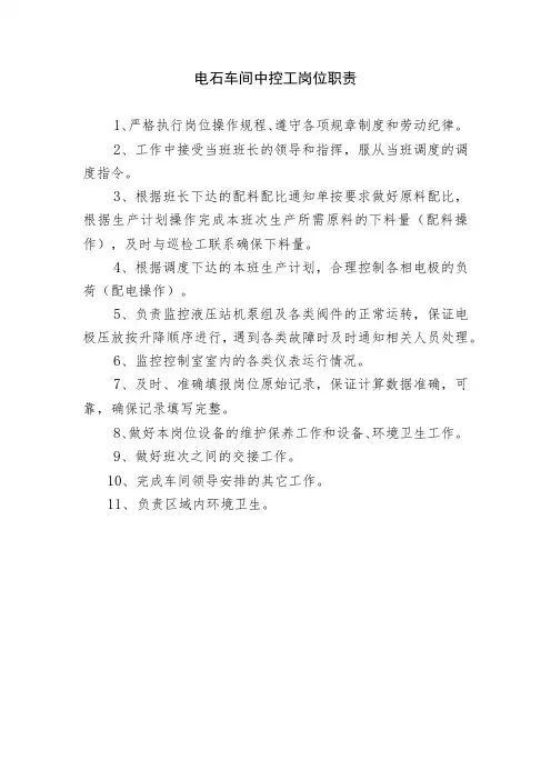 电石车间中控工岗位职责