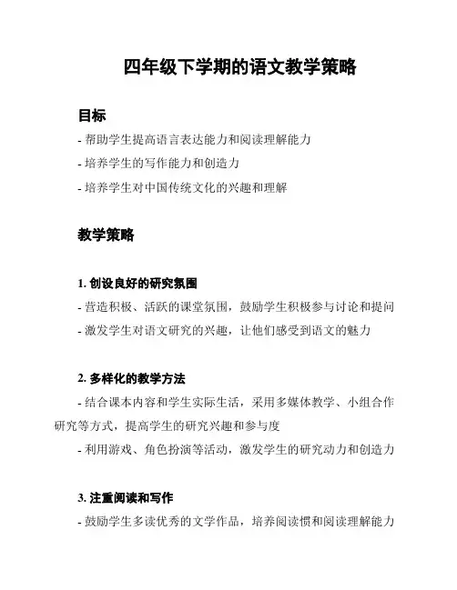 四年级下学期的语文教学策略