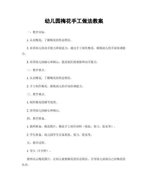 幼儿园梅花手工做法教案