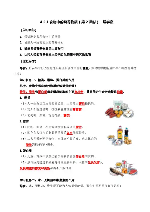 4.2.1 食物中的营养物质课堂导学案