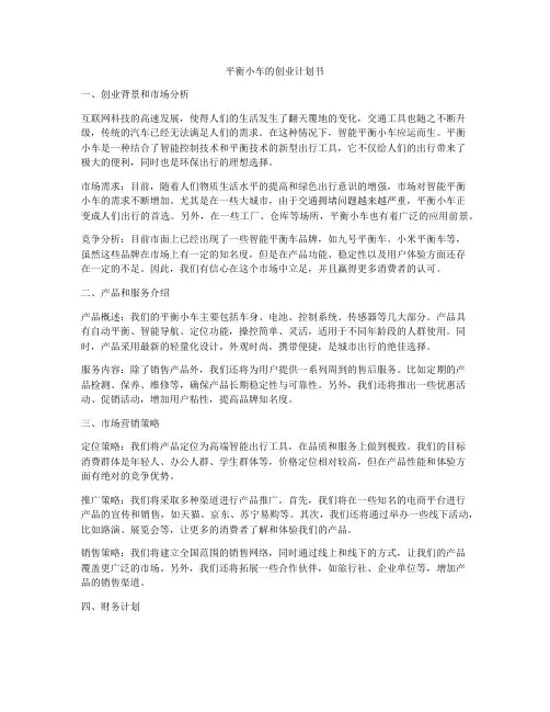 平衡小车的创业计划书