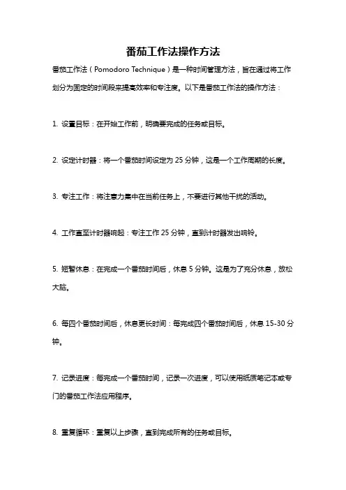 番茄工作法操作方法