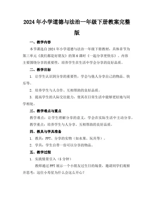 2024年小学道德与法治一年级下册教案完整版