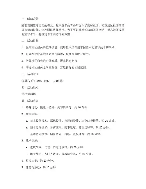 篮球社团活动训练计划方案