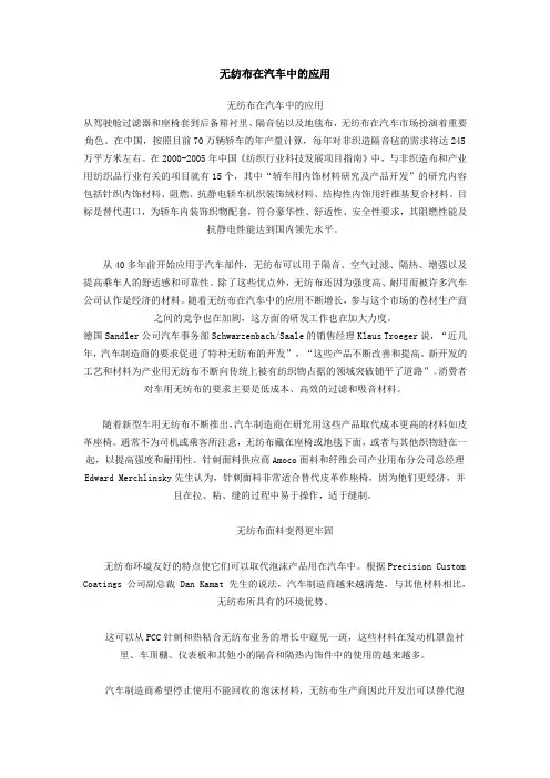 简要分析无纺布在汽车中的应用