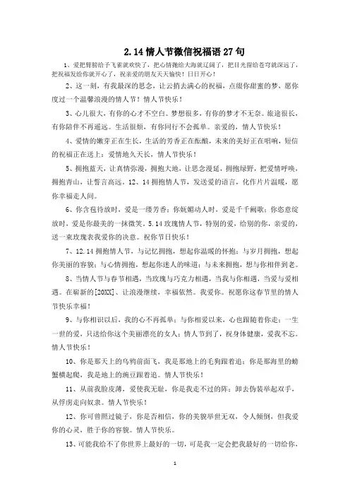 2.14情人节微信祝福语27句范文精编
