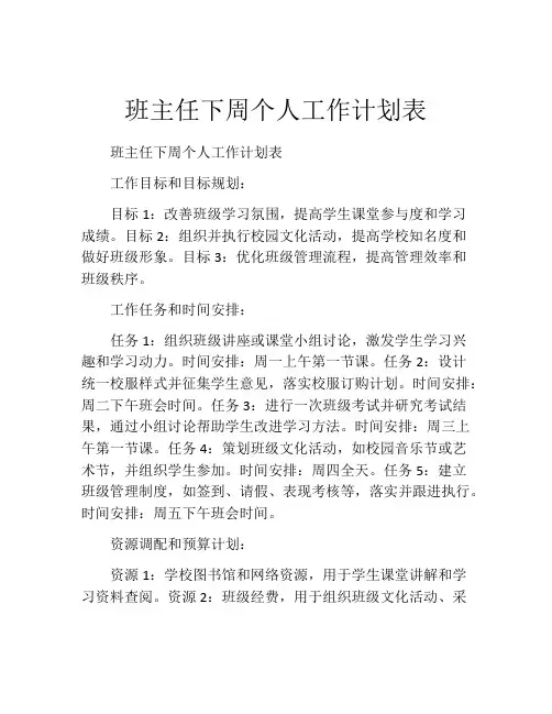班主任下周个人工作计划表