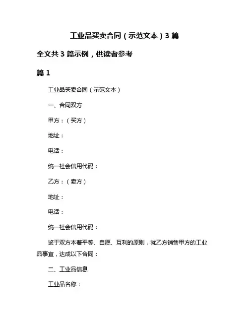 工业品买卖合同(示范文本)3篇