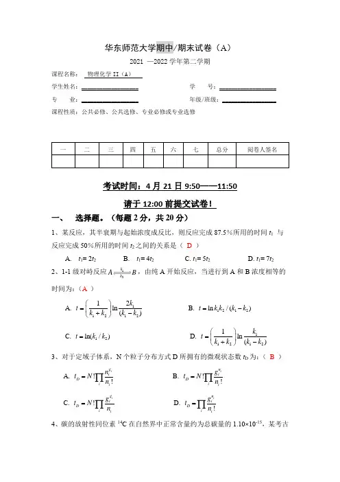 华东师范大学2021-2022学年物理化学期中考试试题(含答案)