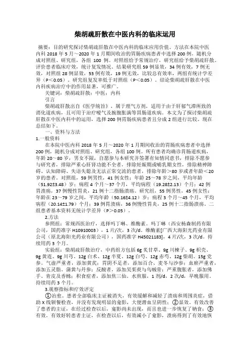 柴胡疏肝散在中医内科的临床运用