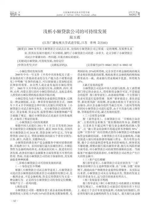 浅析小额贷款公司的可持续发展