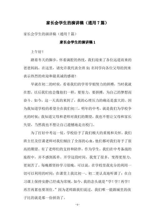 家长会学生的演讲稿(通用7篇)