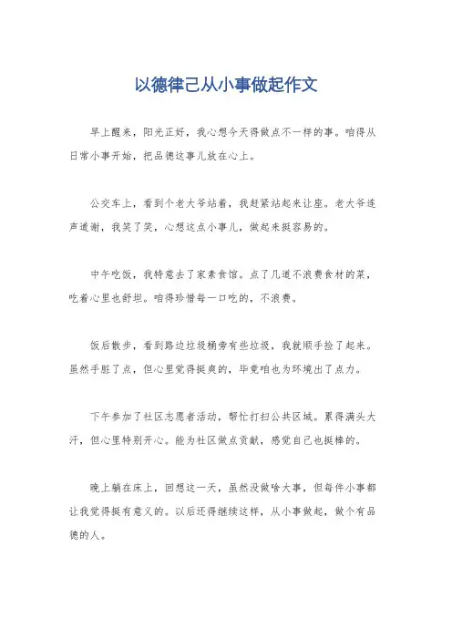 以德律己从小事做起作文