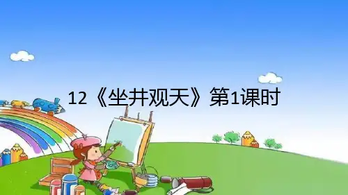  坐井观天 第1课时课件(共25张PPT)