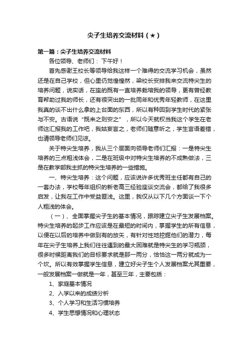 尖子生培养交流材料（★）