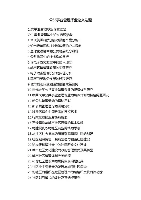 公共事业管理毕业论文选题